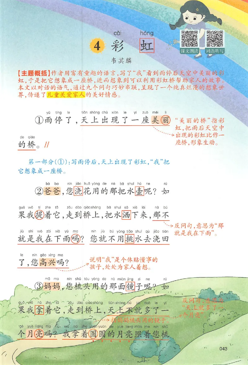 二年级语文人教版上册25秋《一本课本预习笔记》_语数英1-6年级《一本课本预习笔记》_语文人教版上册_二年级语文人教版上册25秋《一本课本预习笔记》(1)