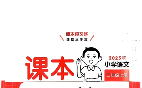 二年级语文人教版上册25秋《一本课本预习笔记》_语数英1-6年级《一本课本预习笔记》_语文人教版上册_二年级语文人教版上册25秋《一本课本预习笔记》(1)