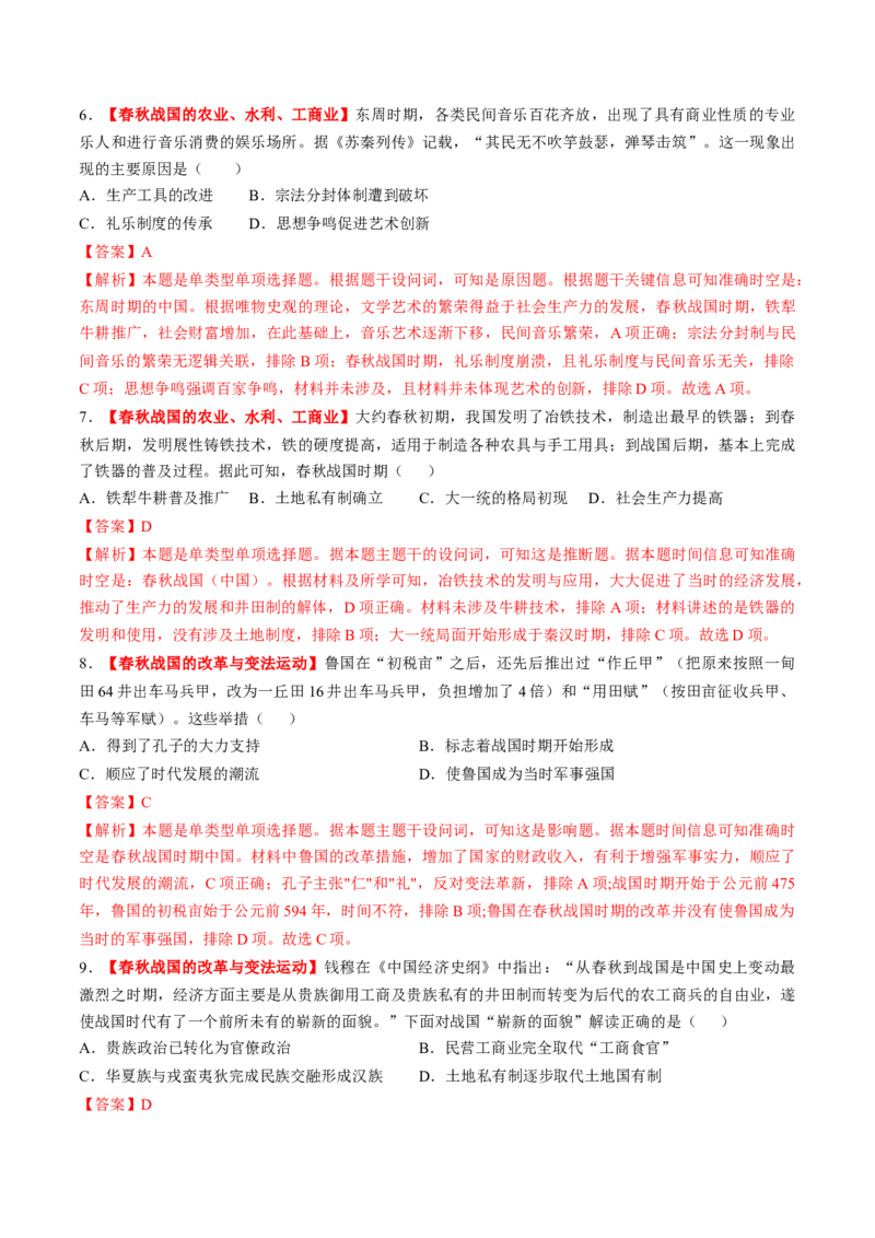 第02讲诸侯纷争与变法运动（练习）（解析版）_07高考历史_2025年新高考资料_一轮复习_2025年高考历史一轮复习讲练测（新教材新高考）
