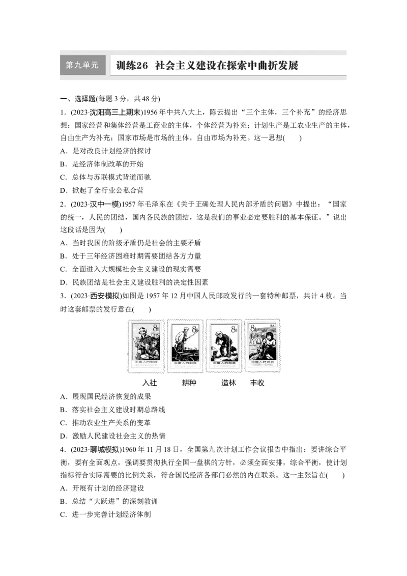 板块三　第九单元　训练26社会主义建设在探索中曲折发展_07高考历史_2025年新高考资料_一轮复习_2025高考大一轮复习讲义+课件精准备考2025年新高三历史一轮复习备课课件（完结）