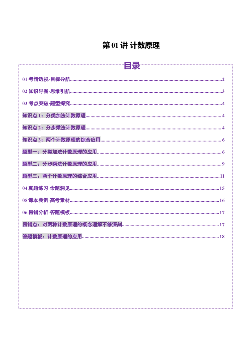 第01讲计数原理（三大题型）（讲义）（解析版）_02高考数学_2025年新高考资料_一轮复习_2025年高考数学一轮复习讲练测（新教材新高考，含2024高考真题）