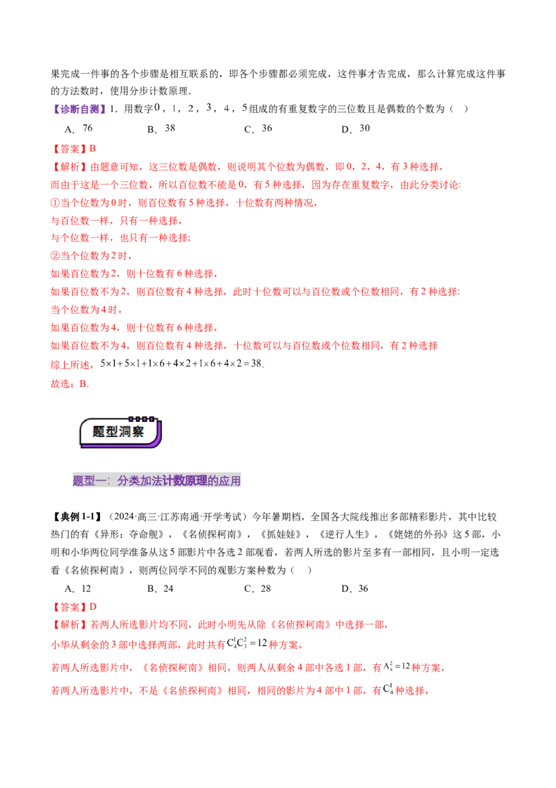 第01讲计数原理（三大题型）（讲义）（解析版）_02高考数学_2025年新高考资料_一轮复习_2025年高考数学一轮复习讲练测（新教材新高考，含2024高考真题）