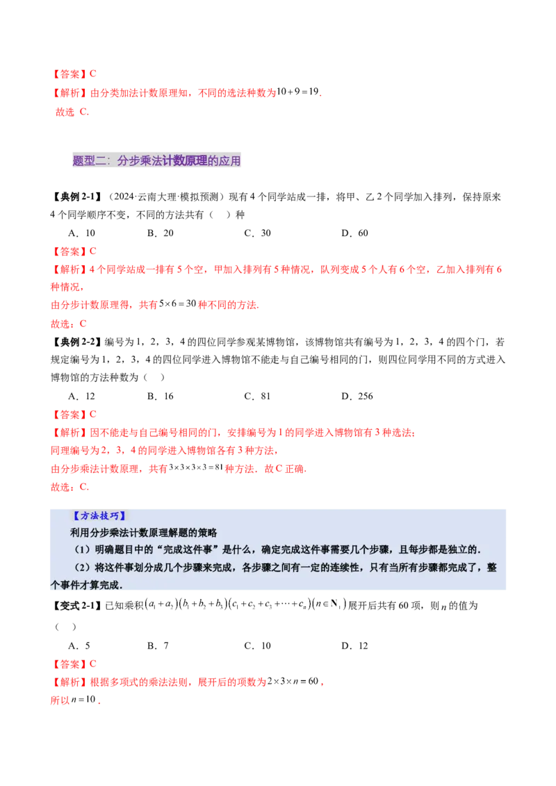 第01讲计数原理（三大题型）（讲义）（解析版）_02高考数学_2025年新高考资料_一轮复习_2025年高考数学一轮复习讲练测（新教材新高考，含2024高考真题）
