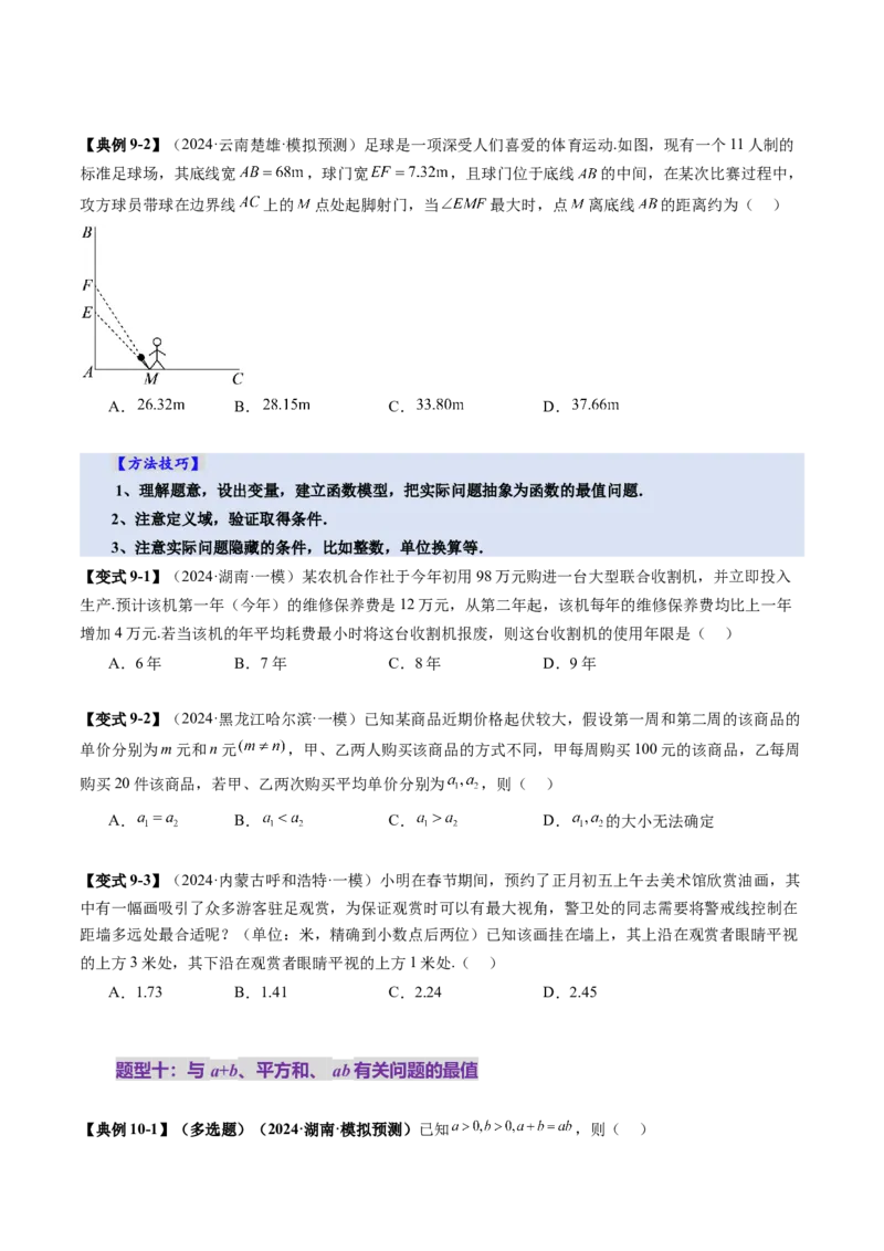 第04讲基本不等式及其应用（十八大题型）（讲义）（原卷版）_02高考数学_新高考复习资料_2025年新高考复习_2025年高考数学一轮复习讲练测（新教材新高考，含2024高考真题）