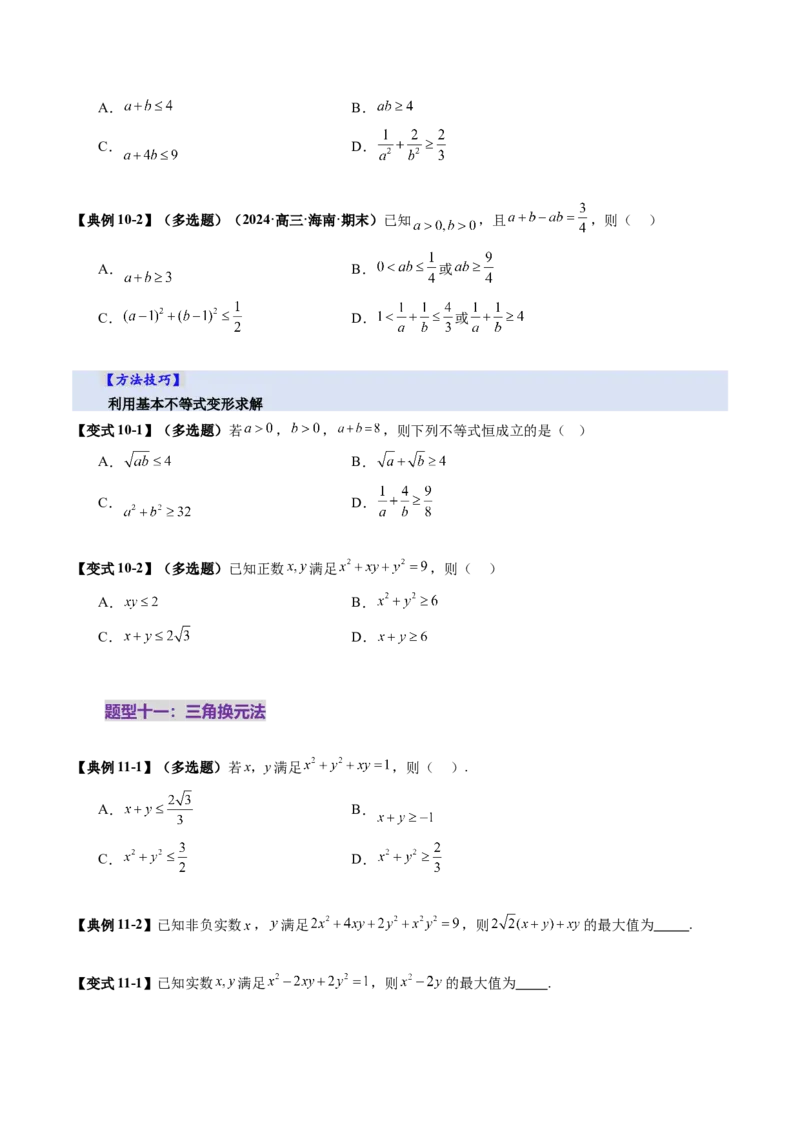 第04讲基本不等式及其应用（十八大题型）（讲义）（原卷版）_02高考数学_新高考复习资料_2025年新高考复习_2025年高考数学一轮复习讲练测（新教材新高考，含2024高考真题）