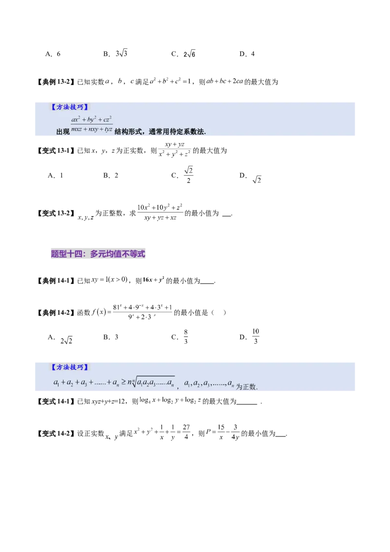 第04讲基本不等式及其应用（十八大题型）（讲义）（原卷版）_02高考数学_新高考复习资料_2025年新高考复习_2025年高考数学一轮复习讲练测（新教材新高考，含2024高考真题）