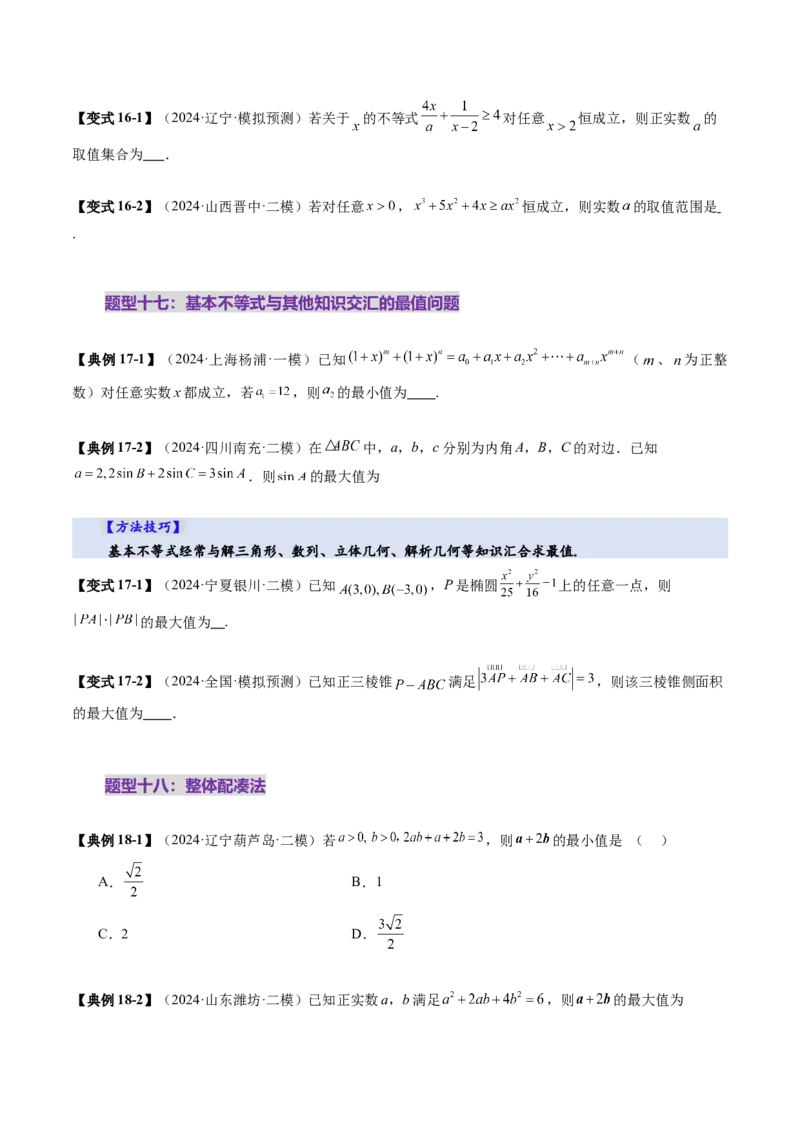 第04讲基本不等式及其应用（十八大题型）（讲义）（原卷版）_02高考数学_新高考复习资料_2025年新高考复习_2025年高考数学一轮复习讲练测（新教材新高考，含2024高考真题）