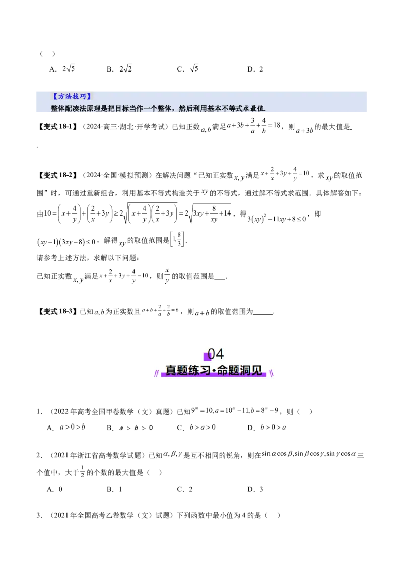 第04讲基本不等式及其应用（十八大题型）（讲义）（原卷版）_02高考数学_新高考复习资料_2025年新高考复习_2025年高考数学一轮复习讲练测（新教材新高考，含2024高考真题）