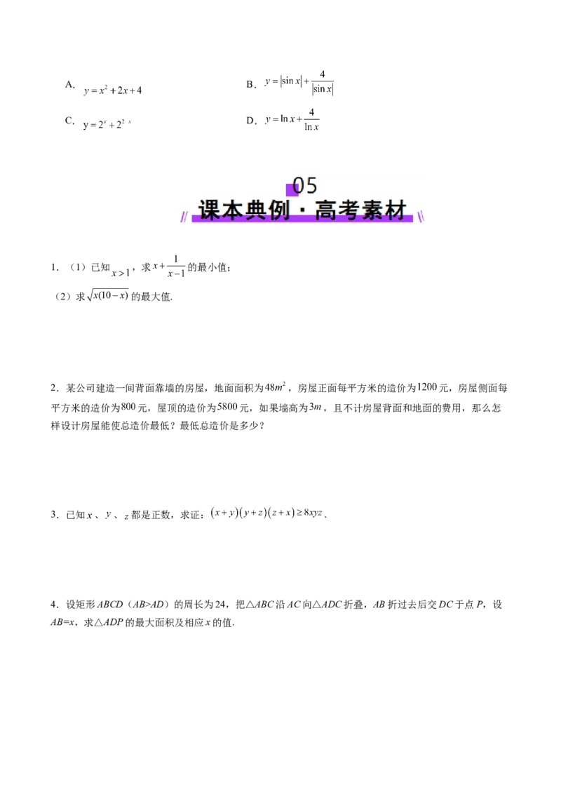 第04讲基本不等式及其应用（十八大题型）（讲义）（原卷版）_02高考数学_新高考复习资料_2025年新高考复习_2025年高考数学一轮复习讲练测（新教材新高考，含2024高考真题）