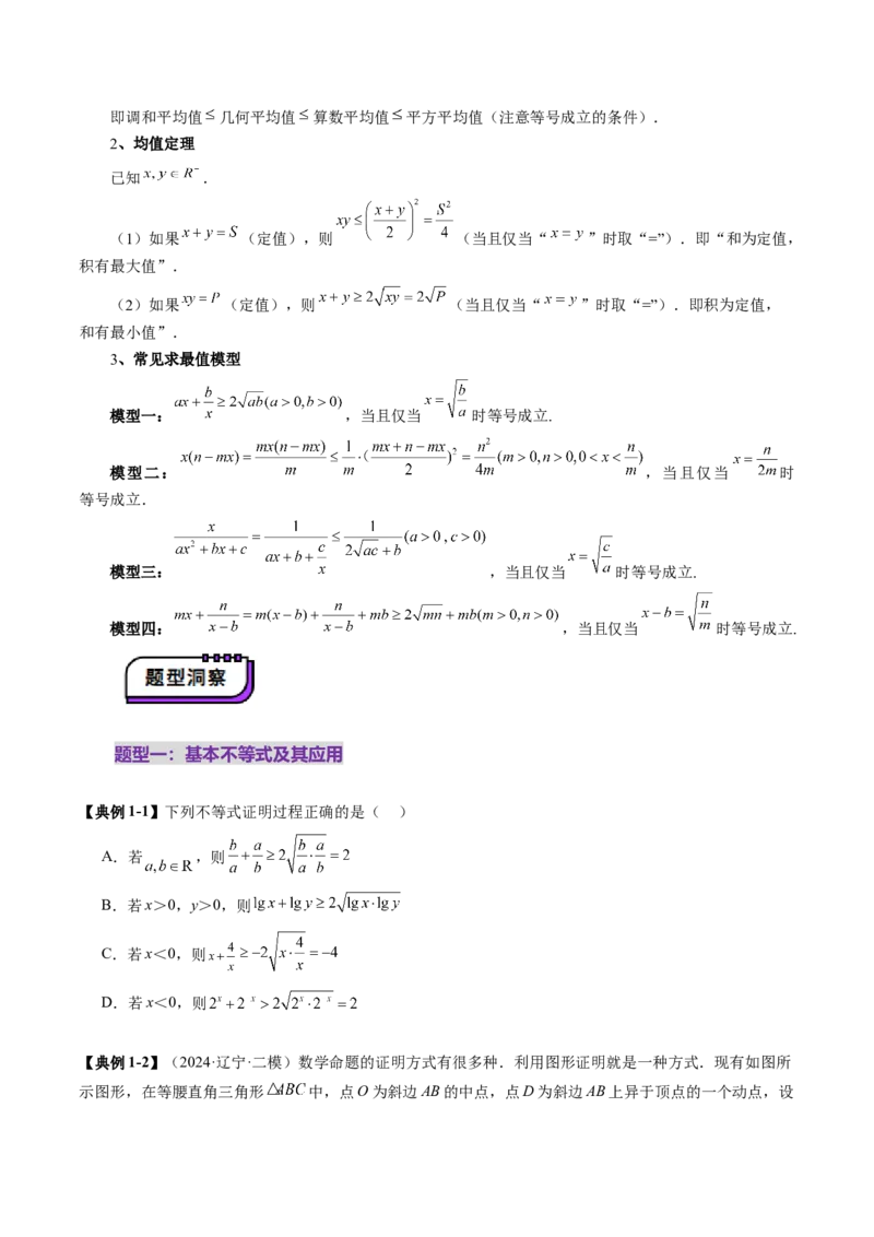 第04讲基本不等式及其应用（十八大题型）（讲义）（原卷版）_02高考数学_新高考复习资料_2025年新高考复习_2025年高考数学一轮复习讲练测（新教材新高考，含2024高考真题）