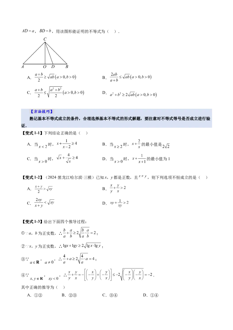 第04讲基本不等式及其应用（十八大题型）（讲义）（原卷版）_02高考数学_新高考复习资料_2025年新高考复习_2025年高考数学一轮复习讲练测（新教材新高考，含2024高考真题）