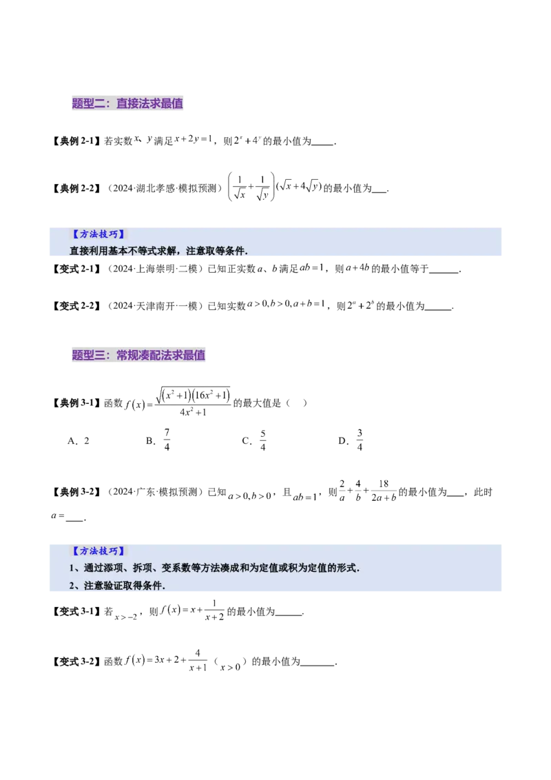第04讲基本不等式及其应用（十八大题型）（讲义）（原卷版）_02高考数学_新高考复习资料_2025年新高考复习_2025年高考数学一轮复习讲练测（新教材新高考，含2024高考真题）