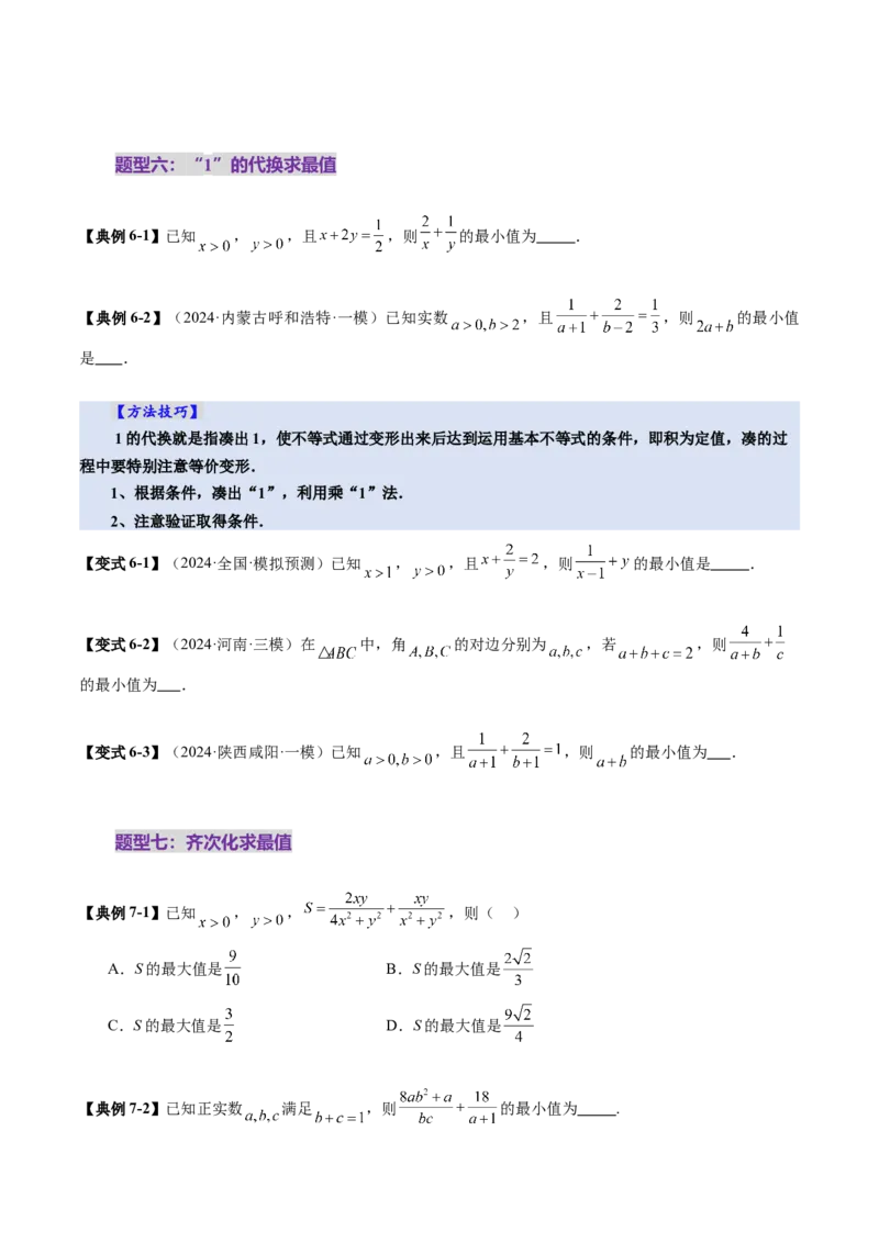 第04讲基本不等式及其应用（十八大题型）（讲义）（原卷版）_02高考数学_新高考复习资料_2025年新高考复习_2025年高考数学一轮复习讲练测（新教材新高考，含2024高考真题）