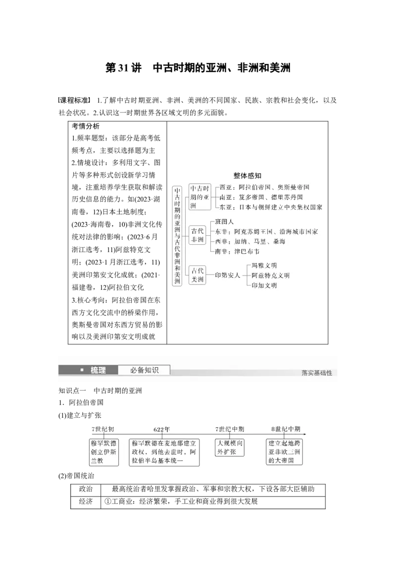 板块四　第十一单元　第31讲　中古时期的亚洲、非洲和美洲_07高考历史_2025年新高考资料_一轮复习_2025高考大一轮复习讲义+课件精准备考2025年新高三历史一轮复习备课课件（完结）_617