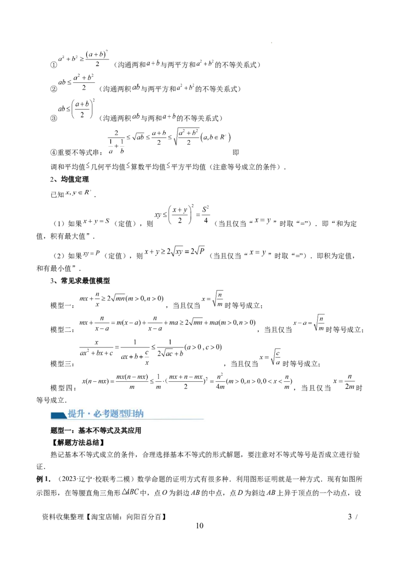 第04讲基本不等式及其应用（十大题型）（讲义）（原卷版）_02高考数学_新高考复习资料_2024年新高考资料_一轮复习资料_完2024年高考数学一轮复习讲练测(课件+讲义+练习)（新高考）
