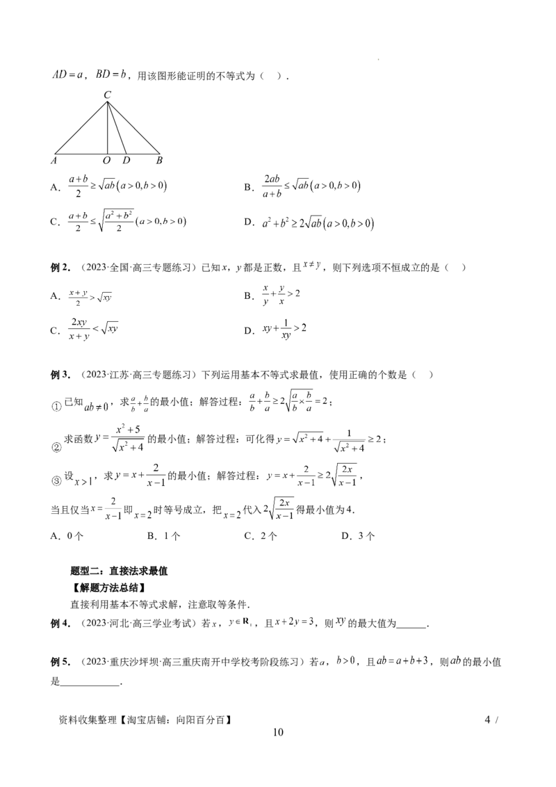 第04讲基本不等式及其应用（十大题型）（讲义）（原卷版）_02高考数学_新高考复习资料_2024年新高考资料_一轮复习资料_完2024年高考数学一轮复习讲练测(课件+讲义+练习)（新高考）