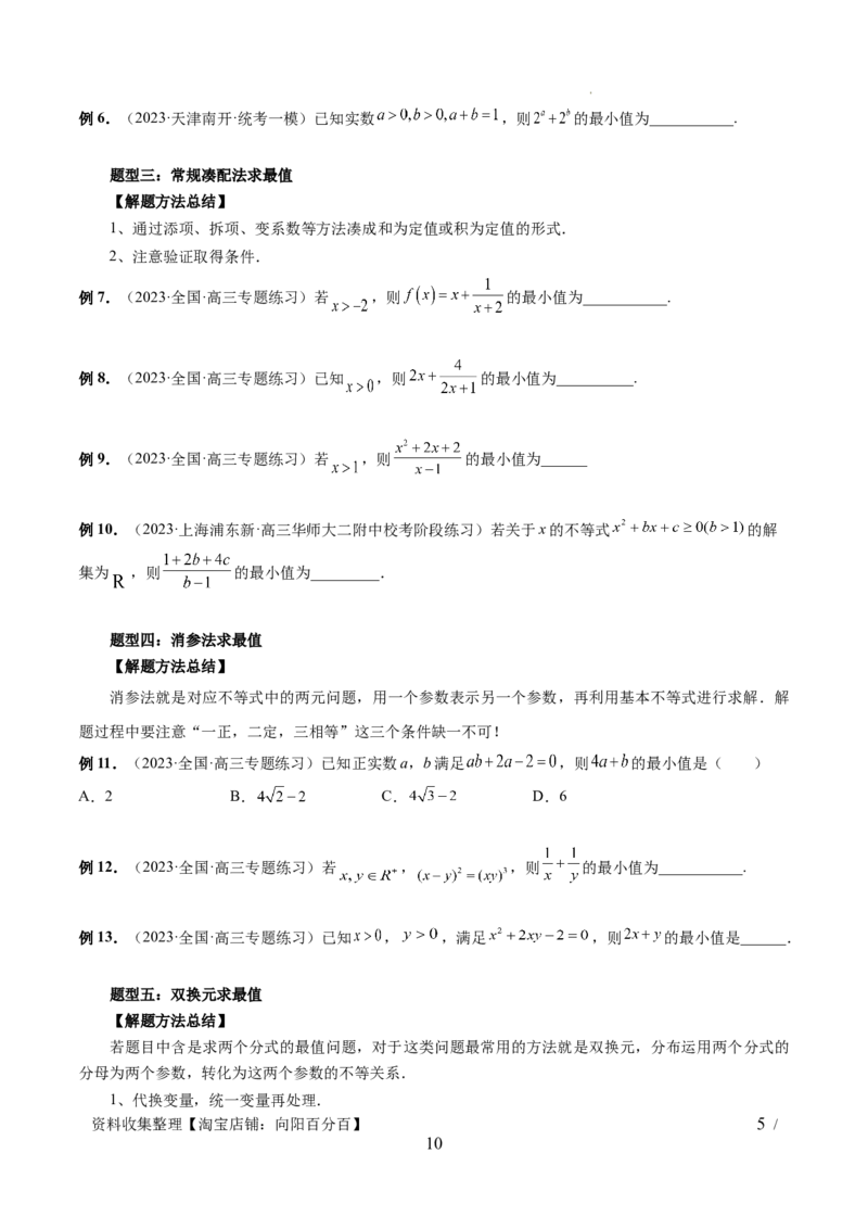 第04讲基本不等式及其应用（十大题型）（讲义）（原卷版）_02高考数学_新高考复习资料_2024年新高考资料_一轮复习资料_完2024年高考数学一轮复习讲练测(课件+讲义+练习)（新高考）