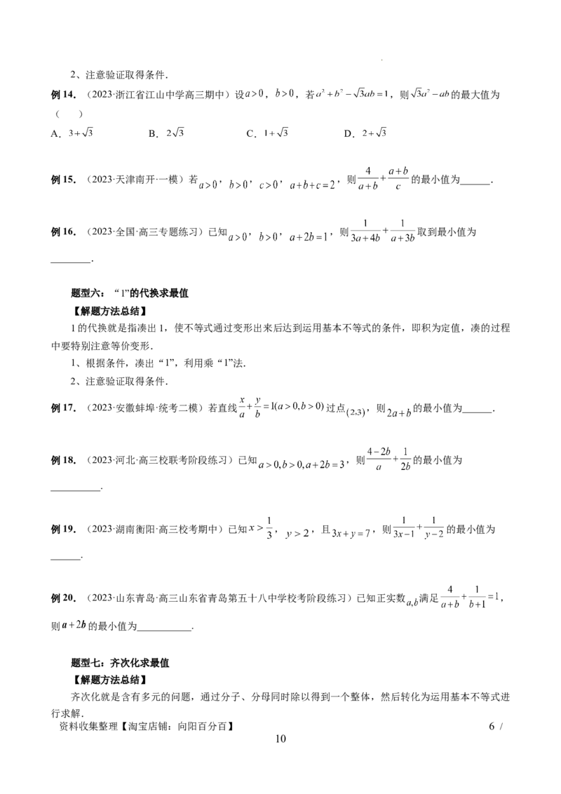 第04讲基本不等式及其应用（十大题型）（讲义）（原卷版）_02高考数学_新高考复习资料_2024年新高考资料_一轮复习资料_完2024年高考数学一轮复习讲练测(课件+讲义+练习)（新高考）