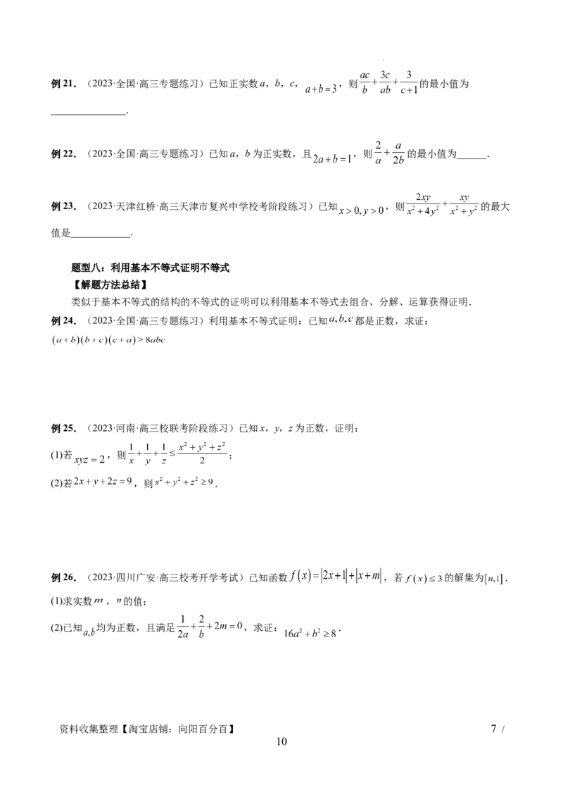 第04讲基本不等式及其应用（十大题型）（讲义）（原卷版）_02高考数学_新高考复习资料_2024年新高考资料_一轮复习资料_完2024年高考数学一轮复习讲练测(课件+讲义+练习)（新高考）
