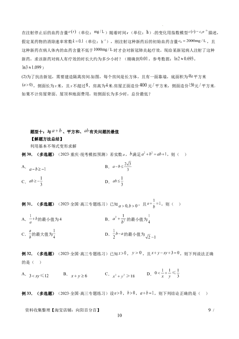 第04讲基本不等式及其应用（十大题型）（讲义）（原卷版）_02高考数学_新高考复习资料_2024年新高考资料_一轮复习资料_完2024年高考数学一轮复习讲练测(课件+讲义+练习)（新高考）