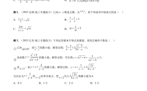 第04讲基本不等式及其应用（十大题型）（讲义）（原卷版）_02高考数学_新高考复习资料_2024年新高考资料_一轮复习资料_完2024年高考数学一轮复习讲练测(课件+讲义+练习)（新高考）