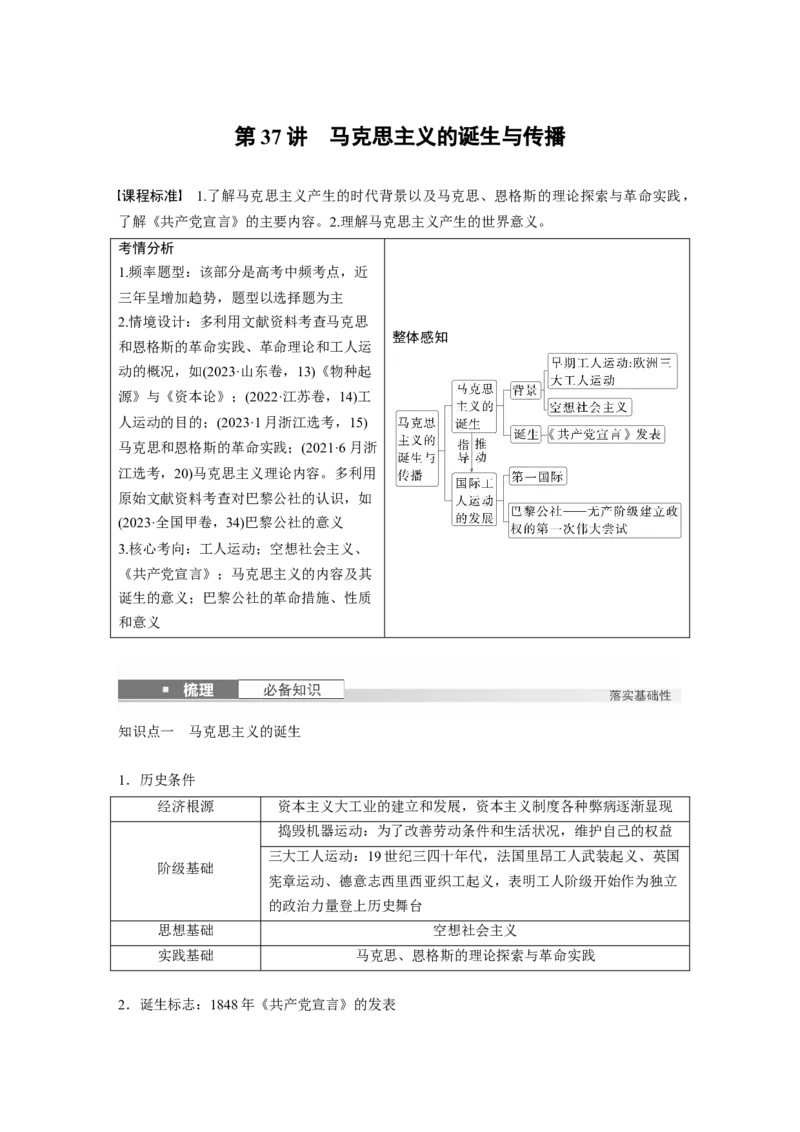板块四　第十三单元　第37讲　马克思主义的诞生与传播_07高考历史_2025年新高考资料_一轮复习_2025高考大一轮复习讲义+课件精准备考2025年新高三历史一轮复习备课课件（完结）_908