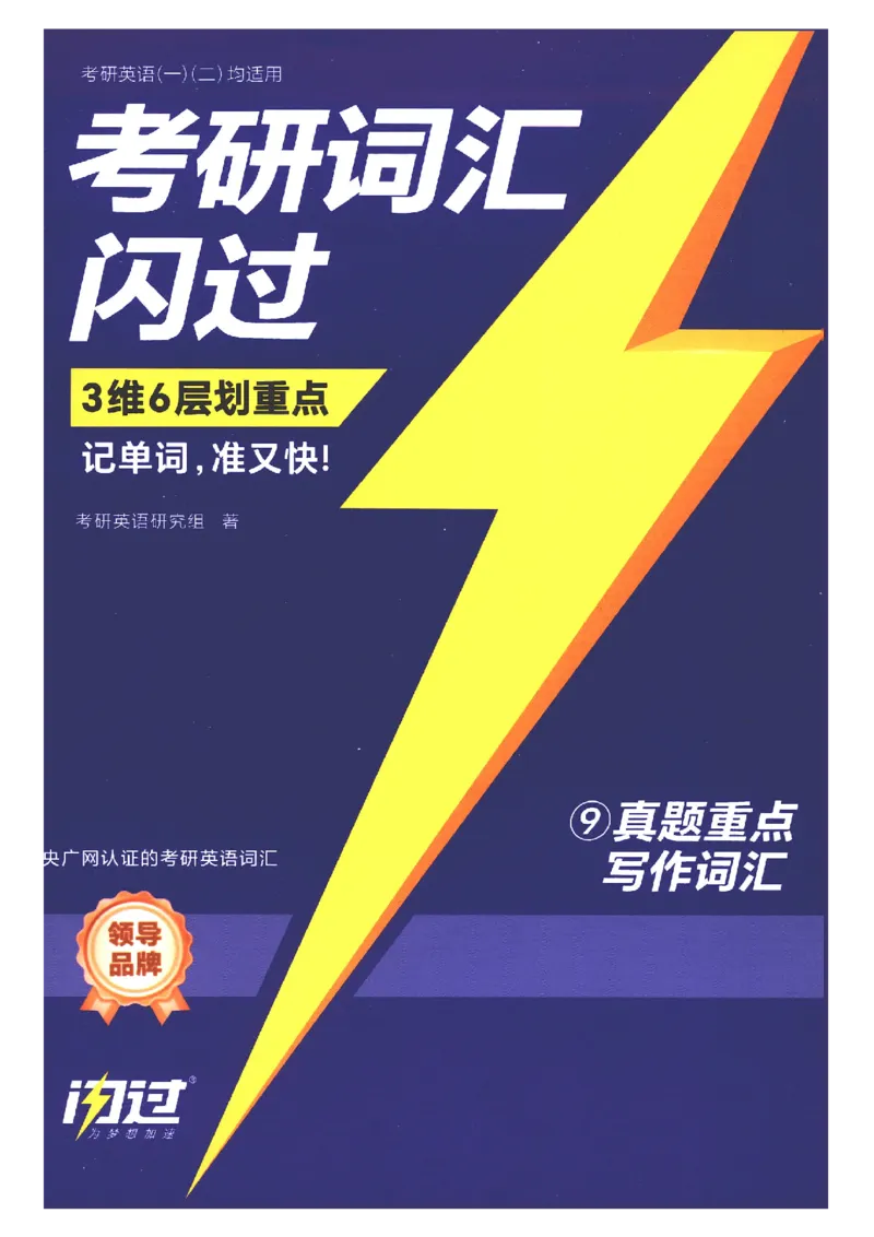 27考研词汇闪过真题重点写作词汇_27考研真题_考研英语一、二真题+解析（1994-2026）_考研词汇默写本合集_02.词汇闪过_附册（共9本）