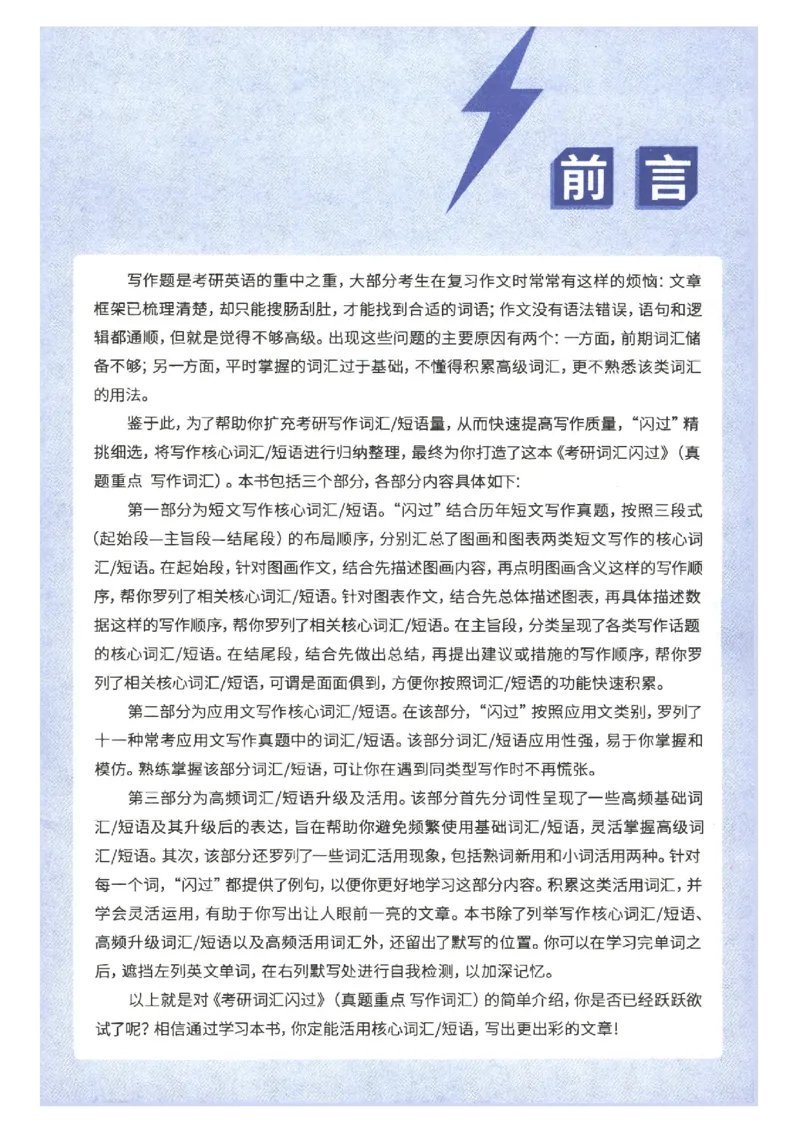 27考研词汇闪过真题重点写作词汇_27考研真题_考研英语一、二真题+解析（1994-2026）_考研词汇默写本合集_02.词汇闪过_附册（共9本）