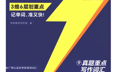 27考研词汇闪过真题重点写作词汇_27考研真题_考研英语一、二真题+解析（1994-2026）_考研词汇默写本合集_02.词汇闪过_附册（共9本）