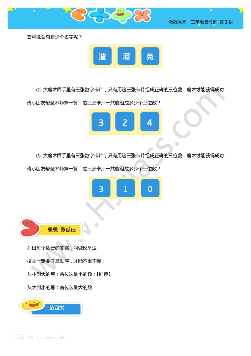 二年级暑假第一讲（数数中的枚举）学生版讲义_奥数专题合集_H003小学奥数培训班课程+习题_二年级_二（1）班_暑假班