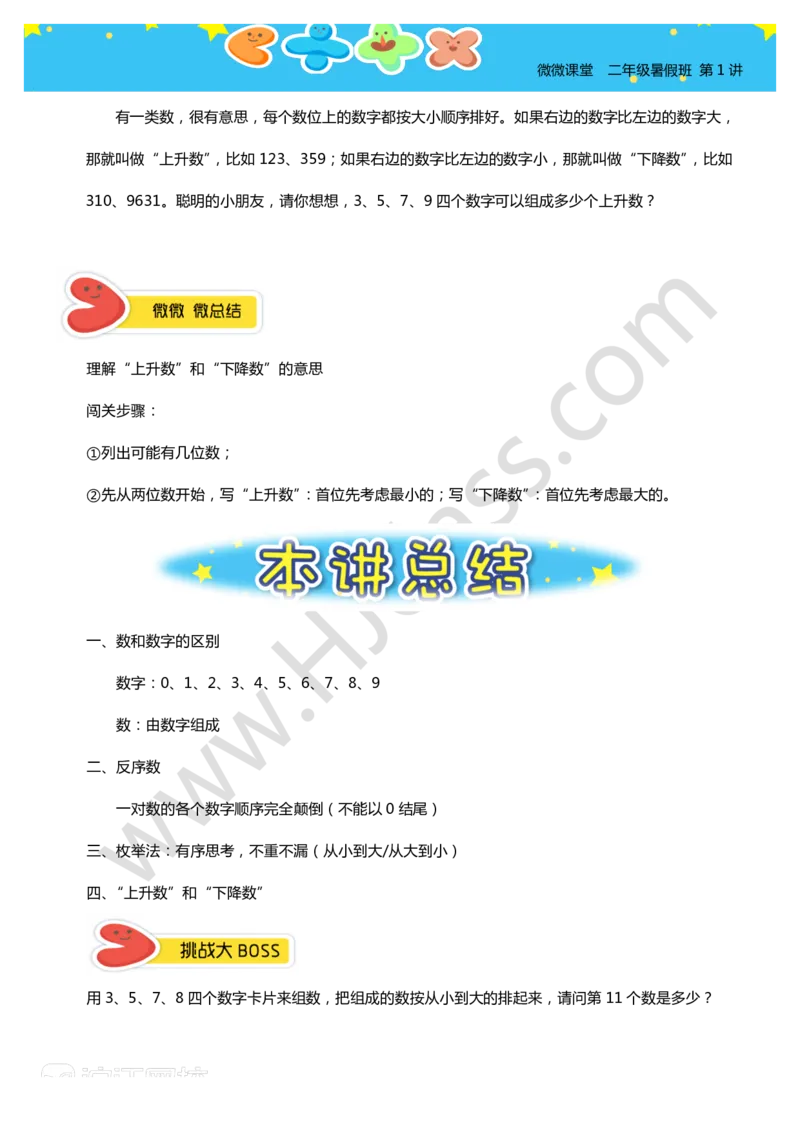 二年级暑假第一讲（数数中的枚举）学生版讲义_奥数专题合集_H003小学奥数培训班课程+习题_二年级_二（1）班_暑假班