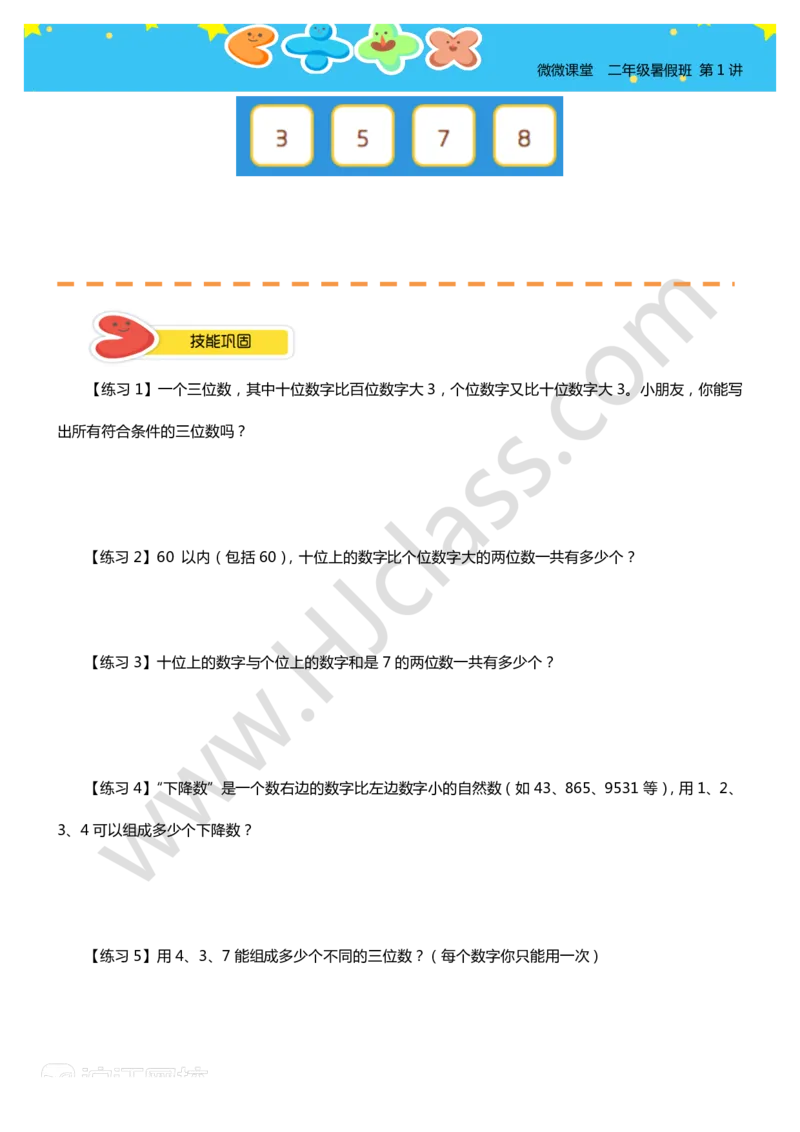 二年级暑假第一讲（数数中的枚举）学生版讲义_奥数专题合集_H003小学奥数培训班课程+习题_二年级_二（1）班_暑假班