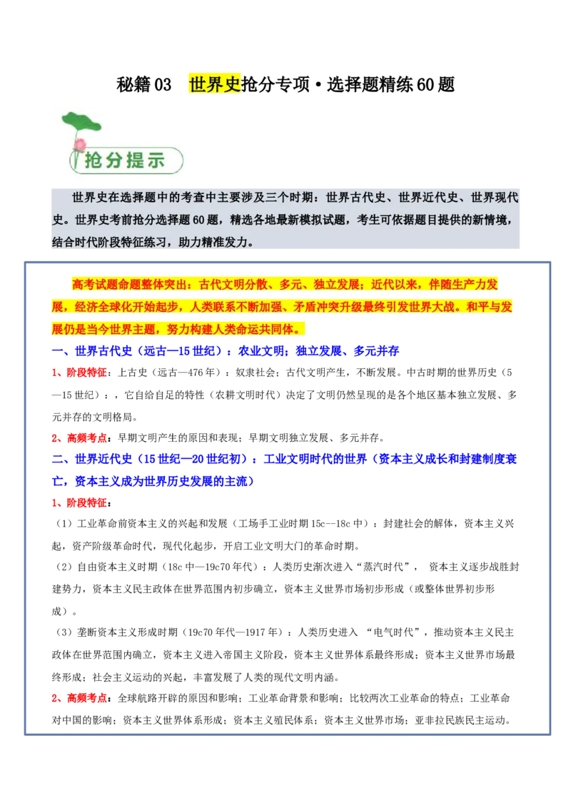 秘籍03世界史抢分专项&middot;选择精练60题（原卷版）_07高考历史_2024年新高考资料_52024三轮冲刺_备战2024年高考历史抢分秘籍（新高考专用）320991418