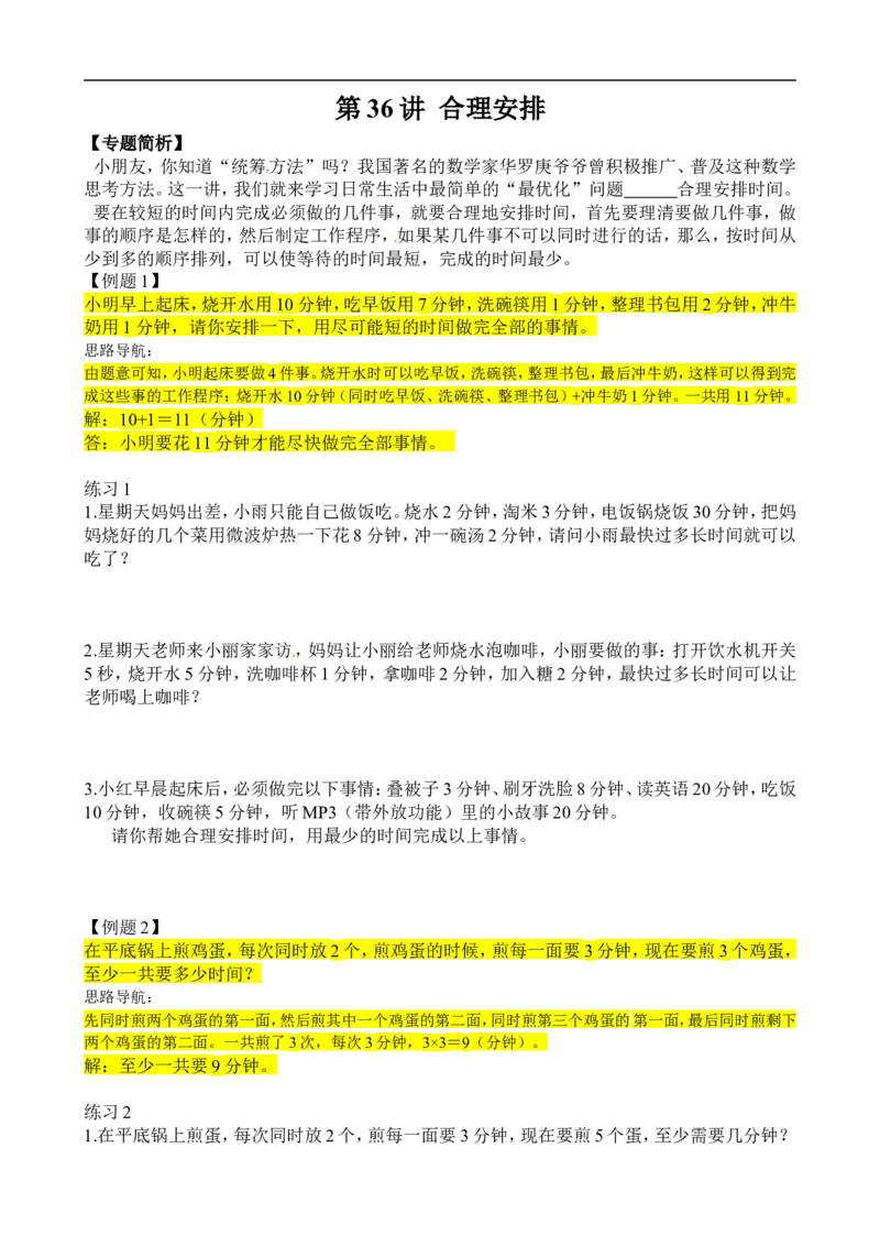 二年级数学奥数讲义+练习第36讲合理安排（二）（全国通用版，含答案）_奥数专题合集_H003小学奥数培训班课程+习题_1-6年级上下册奥数_二年级