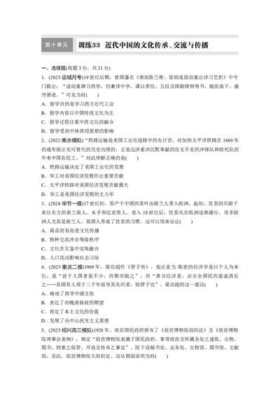 板块二　第十单元　训练33　近代中国的文化传承、交流与传播_07高考历史_2025年新高考资料_一轮复习_2025高考大一轮复习历史（通史版）_学生用书Word版文档全书_一轮复习67练
