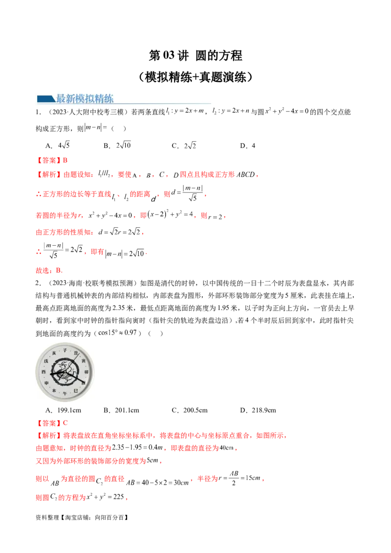 第03讲圆的方程（练习）（解析版）_02高考数学_新高考复习资料_2024年新高考资料_一轮复习资料_完2024年高考数学一轮复习讲练测(课件+讲义+练习)（新高考）_解析版（讲义+练习）