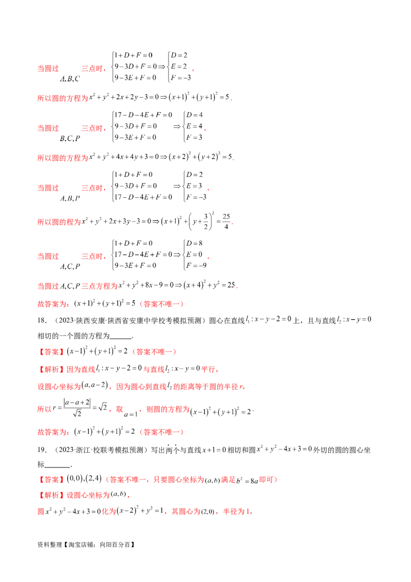 第03讲圆的方程（练习）（解析版）_02高考数学_新高考复习资料_2024年新高考资料_一轮复习资料_完2024年高考数学一轮复习讲练测(课件+讲义+练习)（新高考）_解析版（讲义+练习）