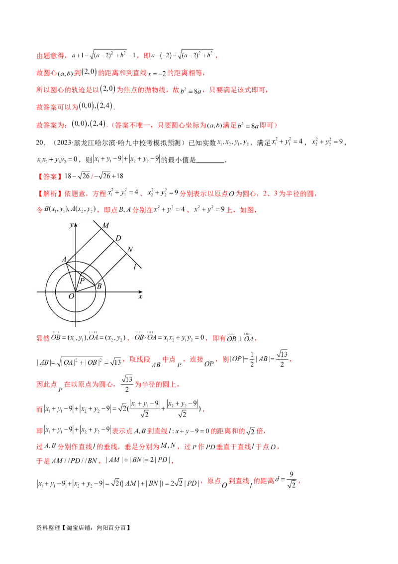 第03讲圆的方程（练习）（解析版）_02高考数学_新高考复习资料_2024年新高考资料_一轮复习资料_完2024年高考数学一轮复习讲练测(课件+讲义+练习)（新高考）_解析版（讲义+练习）