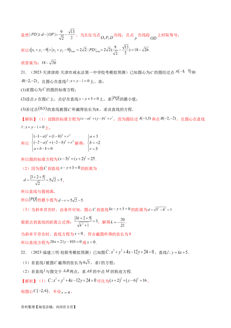 第03讲圆的方程（练习）（解析版）_02高考数学_新高考复习资料_2024年新高考资料_一轮复习资料_完2024年高考数学一轮复习讲练测(课件+讲义+练习)（新高考）_解析版（讲义+练习）