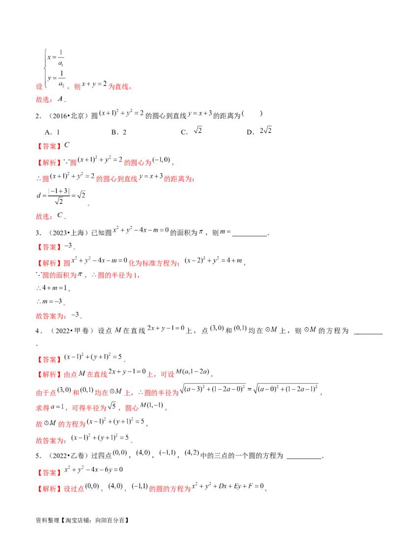 第03讲圆的方程（练习）（解析版）_02高考数学_新高考复习资料_2024年新高考资料_一轮复习资料_完2024年高考数学一轮复习讲练测(课件+讲义+练习)（新高考）_解析版（讲义+练习）
