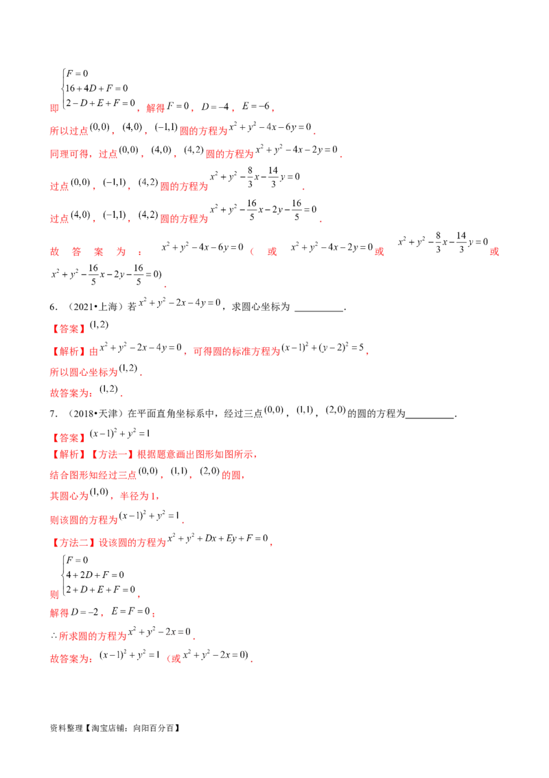 第03讲圆的方程（练习）（解析版）_02高考数学_新高考复习资料_2024年新高考资料_一轮复习资料_完2024年高考数学一轮复习讲练测(课件+讲义+练习)（新高考）_解析版（讲义+练习）