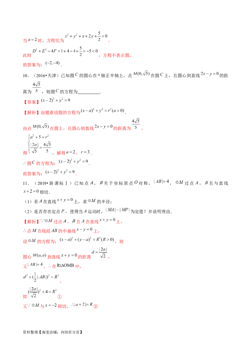 第03讲圆的方程（练习）（解析版）_02高考数学_新高考复习资料_2024年新高考资料_一轮复习资料_完2024年高考数学一轮复习讲练测(课件+讲义+练习)（新高考）_解析版（讲义+练习）