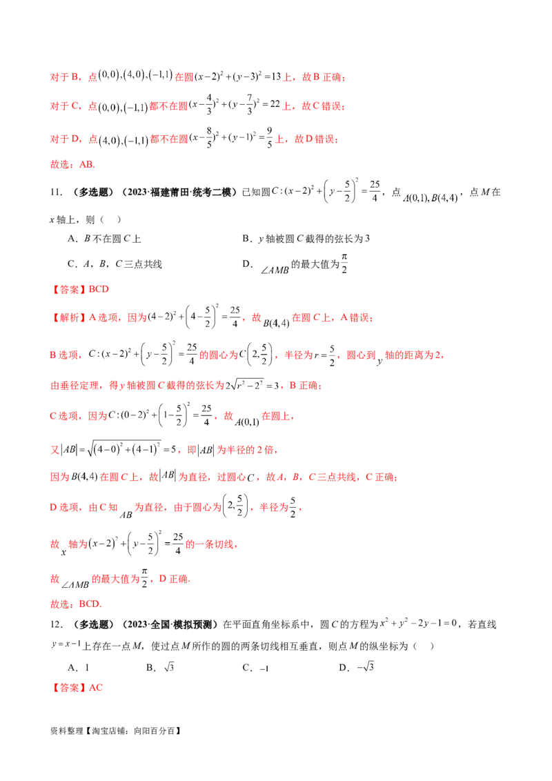 第03讲圆的方程（练习）（解析版）_02高考数学_新高考复习资料_2024年新高考资料_一轮复习资料_完2024年高考数学一轮复习讲练测(课件+讲义+练习)（新高考）_解析版（讲义+练习）