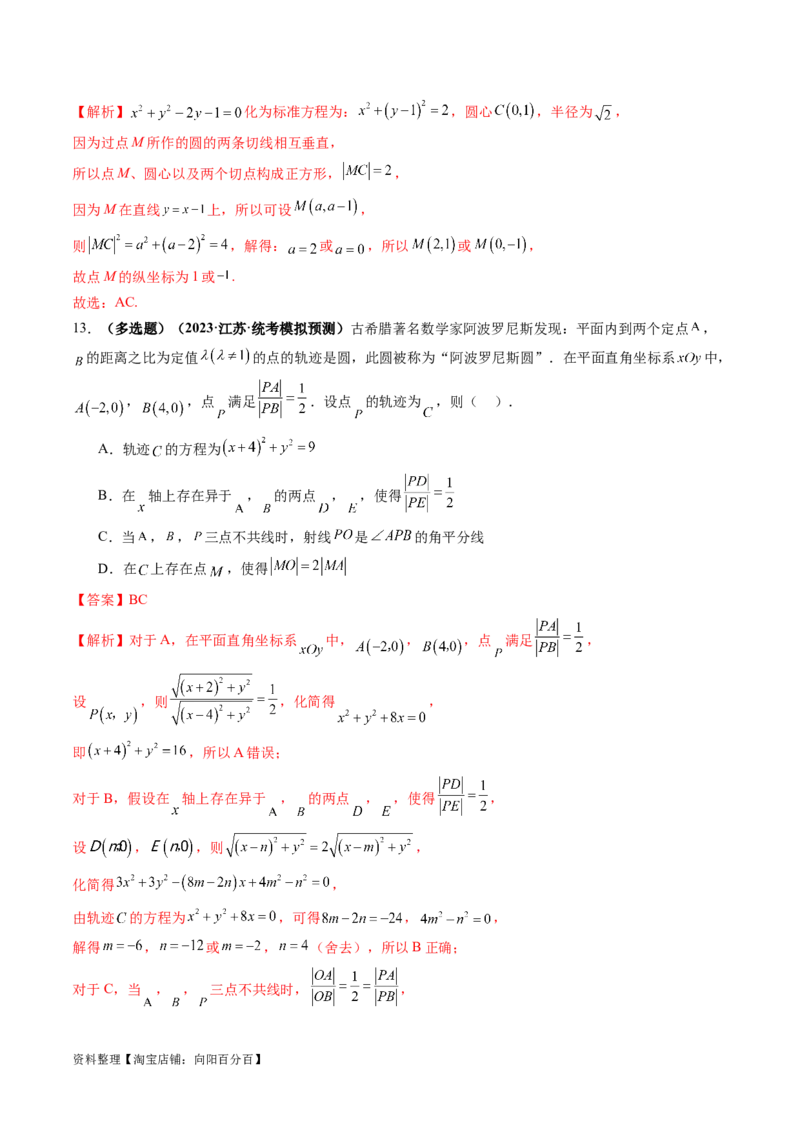 第03讲圆的方程（练习）（解析版）_02高考数学_新高考复习资料_2024年新高考资料_一轮复习资料_完2024年高考数学一轮复习讲练测(课件+讲义+练习)（新高考）_解析版（讲义+练习）