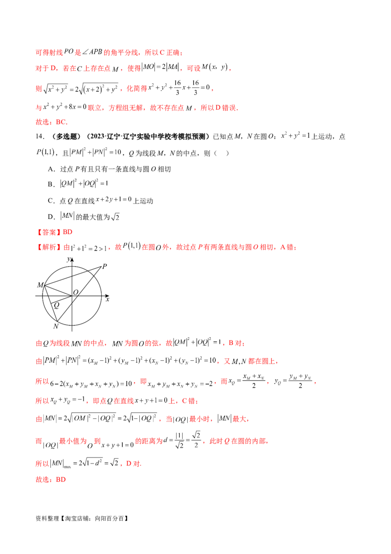 第03讲圆的方程（练习）（解析版）_02高考数学_新高考复习资料_2024年新高考资料_一轮复习资料_完2024年高考数学一轮复习讲练测(课件+讲义+练习)（新高考）_解析版（讲义+练习）