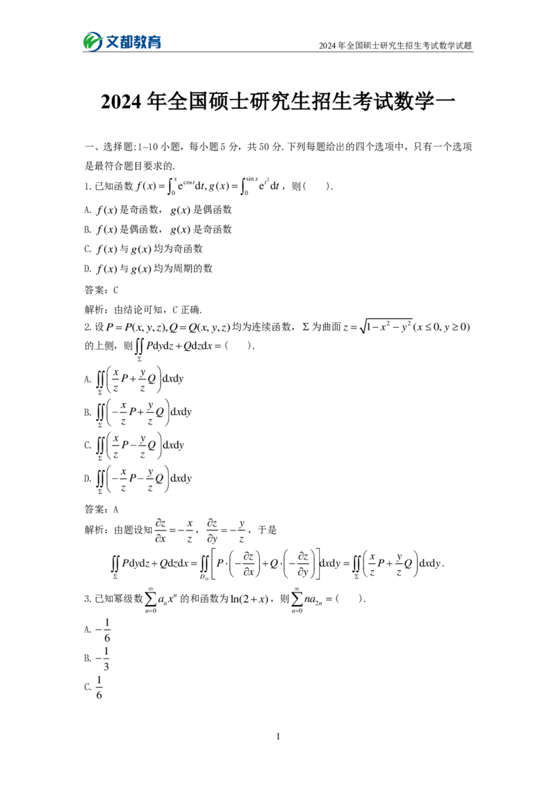 文都24考研数学一_27考研真题_考研数学一、二、三历年真题+考研数学资料（1994-2026）_考研数学真题（1987-2026）_考研数学历年真题（1987-2024）_考研数学一真题1987-2024