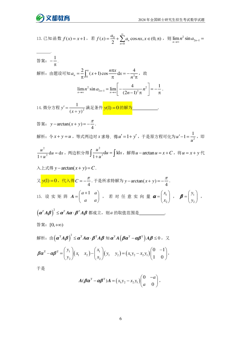 文都24考研数学一_27考研真题_考研数学一、二、三历年真题+考研数学资料（1994-2026）_考研数学真题（1987-2026）_考研数学历年真题（1987-2024）_考研数学一真题1987-2024