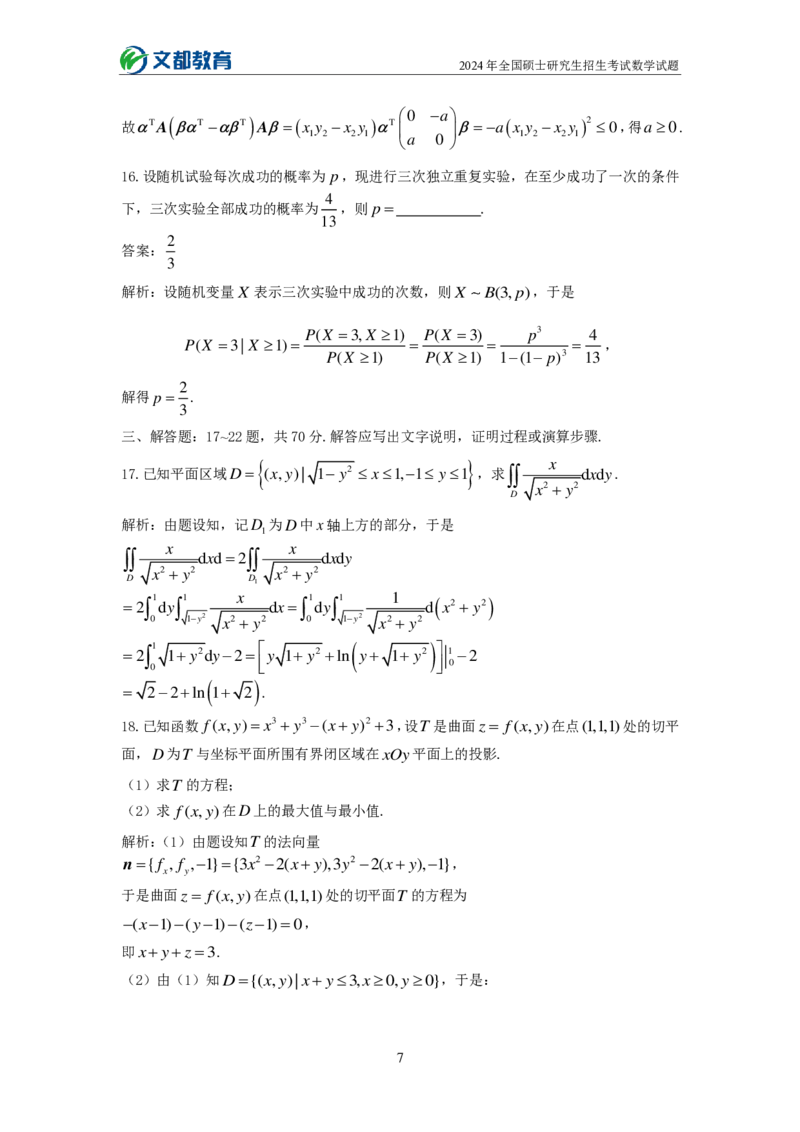 文都24考研数学一_27考研真题_考研数学一、二、三历年真题+考研数学资料（1994-2026）_考研数学真题（1987-2026）_考研数学历年真题（1987-2024）_考研数学一真题1987-2024