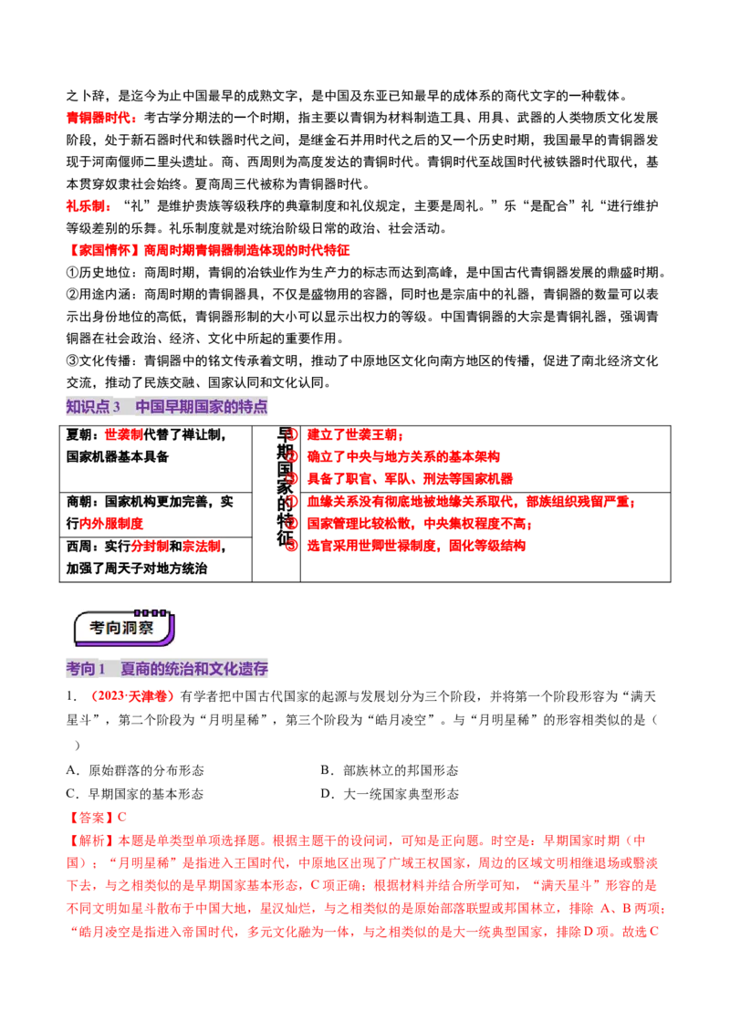 第01讲中华文明的起源与早期国家（讲义）（解析版）_07高考历史_2025年新高考资料_一轮复习_2025年高考历史一轮复习讲练测（新教材新高考）