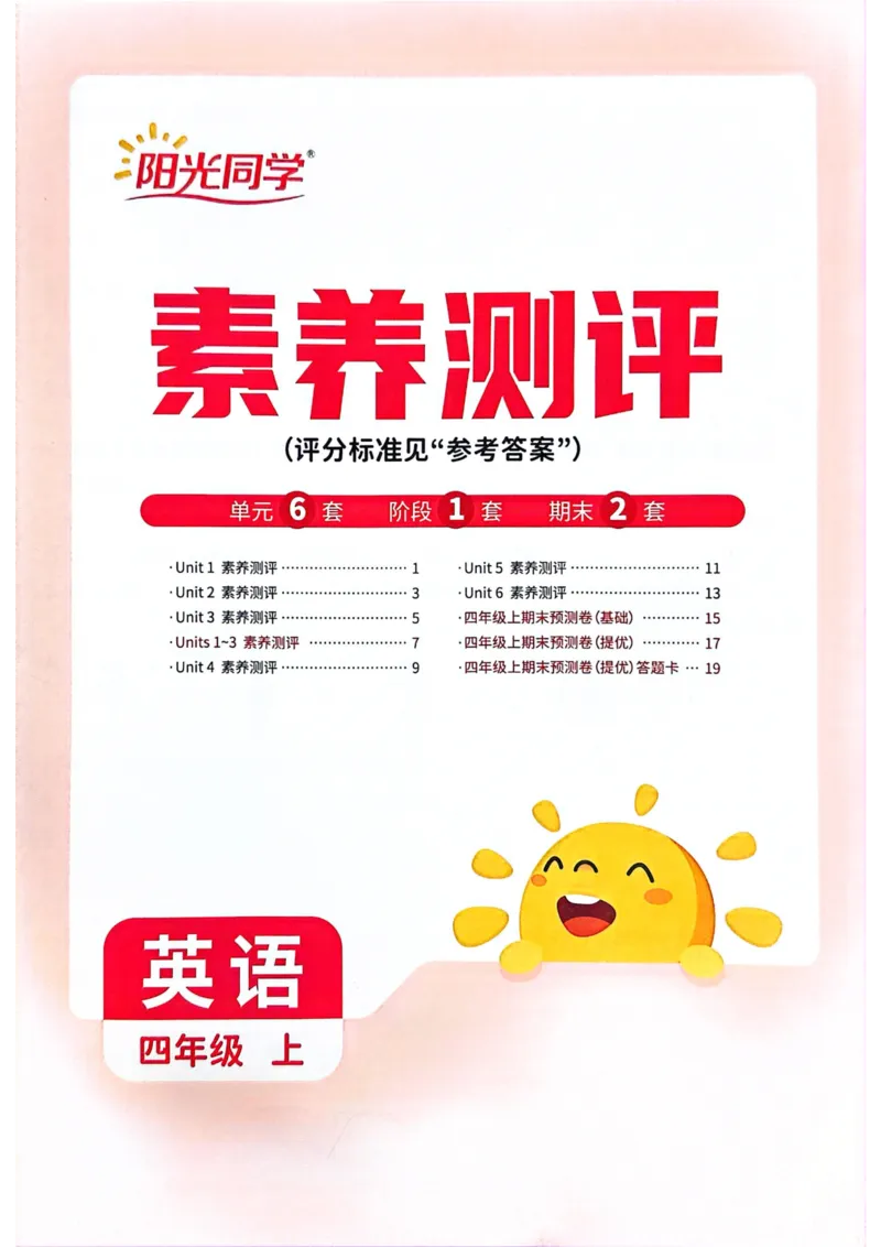 四年级上册2025秋季新版阳光同学提优训练试卷_小学教辅2026新版+暑假衔接_25秋《阳光同学课时提优训练》英语人教版3-6年级_四年级